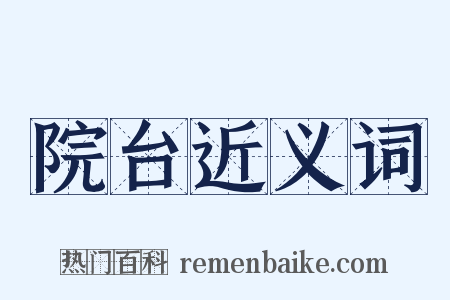 院台近义词是什么意思的图片